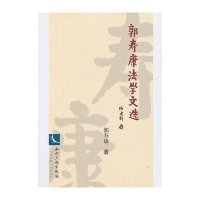 [新华书店]正版 郭寿康法学文选郭寿康9787513018869知识产权出版社 书籍