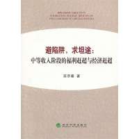 [新华书店]正版 避陷阱求坦途:中等收入阶段的福利赶超与经济赶超苏京春9787514135657经济科学出版社 书籍