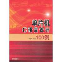 [新华书店]正版 单片机C语言设计100例邵淑华9787508285313金盾出版社 书籍