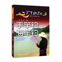 [新华书店]正版 手竿钓海竿钓图解颜恒9787536477414四川科学技术出版社 书籍