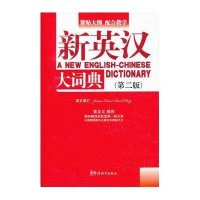 [新华书店]正版 新英汉大词典(D2版)说词解字辞书研究中心华语教学出版社9787513805131 书籍