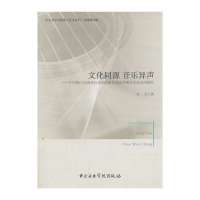 [新华书店]正版 文化同源 音乐异声-中日韩三位现代音乐作曲家作品极其相关历史文化探究中央音乐学院出版社