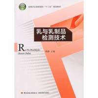 [新华书店]正版 乳与乳制品检测技术杨静中国轻工业出版社9787501993048 书籍