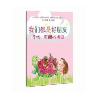 【新华书店】正版 寻找一座玫瑰园任小霞漓江出版社9787540768492 书籍