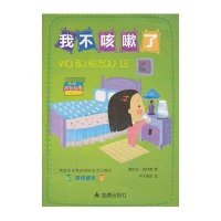 [新华书店]正版 我不咳嗽了朝什瓦.皮特森 等金盾出版社9787508283951 书籍