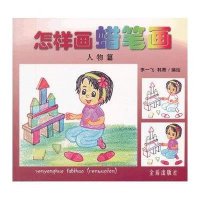 [新华书店]正版 怎样画蜡笔画(人物篇/)李一飞9787508286228金盾出版社 书籍