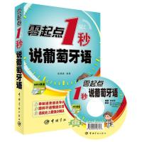 [新华书店]正版 零起点1秒说葡萄牙语张维琪9787515905419中国宇航出版社 书籍