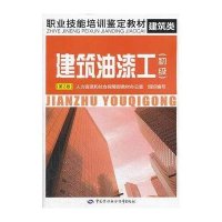 【新华书店】正版 建筑油漆工 （D2版）（初级）人力资源和社会保障部教材办公室组织9787516705360中国劳动社会