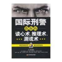 [新华书店]正版 国际刑警教你的读心术、推理术、测谎术无中国财富出版社9787504748966 书籍