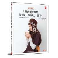 [新华书店]正版 魔法编织:1天就能完成的发饰,胸花,帽子日本美创出版9787537564502河北科学技术出版社 书籍