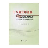 [新华书店]正版 十八届三中全会热点问题权威解读 :中央有关部门负责人接受媒体访谈报中共中央宣传部理论局学习出版社