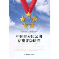 [新华书店]正版 中国非寿险公司信用评级研究课题组9787504971050中国金融出版社 书籍