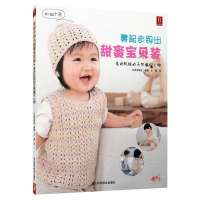 [新华书店]正版 零起步钩出甜蜜宝贝装:亲肌肤的天然编织小物日本宝库社9787537564816河北科学技术出版社 书籍