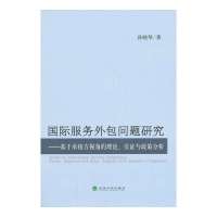 [新华书店]正版 国际服务外包问题研究:基于承接方视角的理论实证与政策分析孙晓琴9787514127133经济科学出版社