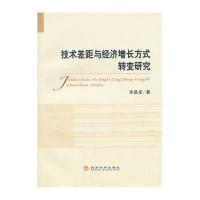 [新华书店]正版技术差距与经济增长方式转变研究余昌龙经济科学出版社9787514141726经济学理论