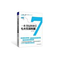 [新华书店]正版 一本书玩转淘宝七大引流利器无中国友谊出版社9787505733305 书籍