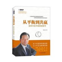 [新华书店]正版 从平衡到共赢:国学中的平衡管理哲学魏及淇中国言实出版社9787517102892 书籍