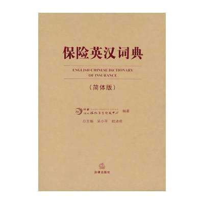 [新华书店]正版 保险英汉词典(简体版)无法律出版社9787511856500 书籍