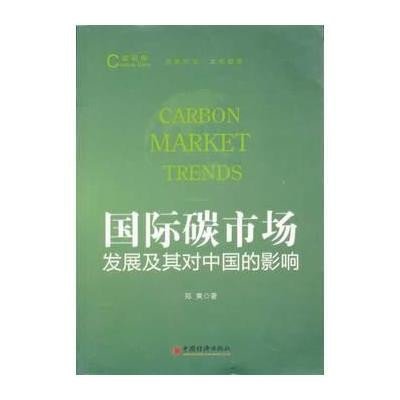 [新华书店]正版 国际碳市场发展及其对中国的影响邓爽中国经济出版社9787513621243各部门经济