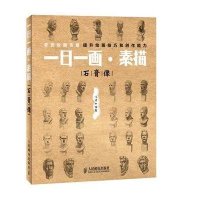 [新华书店]正版 一日一画.素描(石膏像)任琪9787115341341人民邮电出版社 书籍