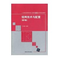 【新华书店】正版 组网技术与配置（D3版）无9787302346975清华大学出版社 书籍