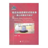 [新华书店]正版 稳态加速度模拟试验设备 :离心机概论与设计贾普照9787118091120国防工业出版社 书籍