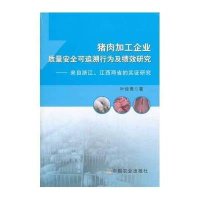 [新华书店]正版 猪肉加工企业质量安全可追溯行为及绩效研究:来自浙江江西两省的实证研究叶俊焘9787109186743中