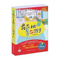 [新华书店]正版 花花手绘首尔游学罗园世界图书出版公司9787510068195 书籍