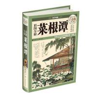 【新华书店】正版彩图全解菜根谭（  全彩白金版）洪应明中国华侨出版社9787511342089子部