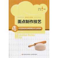 [新华书店]正版 面点制作技艺无9787501995295中国轻工业出版社 书籍