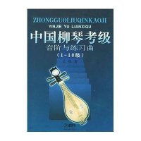 [新华书店]正版 中国柳琴考级音阶与练习曲吴强9787806670729上海音乐出版社 书籍