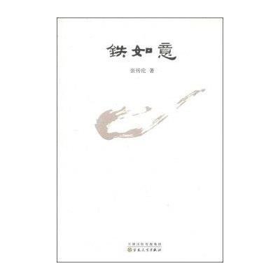 [新华书店]正版 铁如意张传伦9787530663677百花文艺出版社 书籍