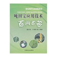 [新华书店]正版 吨田宝应用技术百问百答董志强9787109182851中国农业出版社 书籍