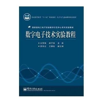 [新华书店]正版 数字电子技术实验教程无9787121223013电子工业出版社 书籍