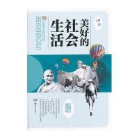 [新华书店]正版美好的社会生活马朝阳//王树清//范文霞//石英德//雨星|主编:肖川岳麓书社978755380190