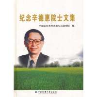 [新华书店]正版 纪念辛德惠院士文集中国农业大学资源与环境学院中国农业大学出版社9787565508370 书籍