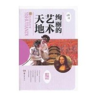 [新华书店]正版 绚丽的艺术天地无9787553801926岳麓书社 书籍