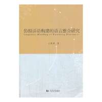 [新华书店]正版 仿拟话语构建的语言整合研究么孝颖9787560853925同济大学出版社 书籍