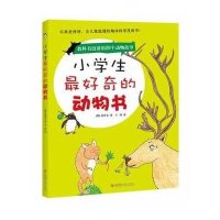 [新华书店]正版 小学生很好奇的科普书?小学生最好奇的动物书姜贤女青岛出版社9787543696778 书籍