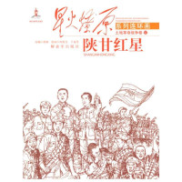 [新华书店]正版 陕甘红星(12)改编:徐婧|绘画:何保全//于泉滢中国人民解放军出版社9787506566377