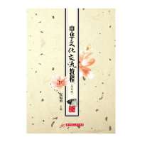 [新华书店]正版 中华文化交流教程(英文版)无华中科技大学出版社9787560992761 书籍