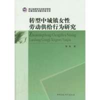 [新华书店]正版 转型中城镇女性劳动供给行为研究谭岚9787516127704中国社会科学出版社 书籍