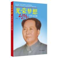 【新华书店】正版 光荣梦想：人生七日谈丁晓平9787514704150学习出版社 书籍