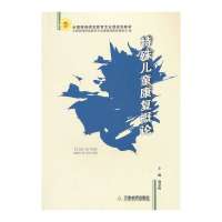 [新华书店]正版 特殊儿童康复概论(全国特殊师范教育专业课规划教材)徐景俊天津教育出版社9787530950678 书