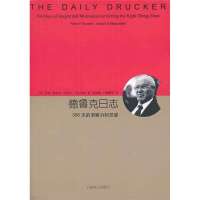 [新华书店]正版 德鲁克日志(2)彼得.德鲁克9787532764013上海译文出版社 书籍