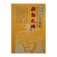 [新华书店]正版 颜勤礼碑楷书技法讲析:颜真卿.楷书陕西书学院江苏美术出版社9787534468384书法/篆刻