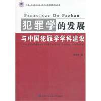 [新华书店]正版 犯罪学的发展与中国犯罪学学科建设靳高风中国人民公安大学出版社9787565314414刑法