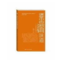 [新华书店]正版课堂中的逻辑味道:让理  导教与学 国人民大学出版社9787300181301教育理论/教师用书