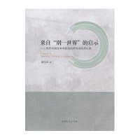 [新华书店]正版 来自"别一世界"的启示——现代中国文学中的乌托邦与乌托邦心态:现代中国文学中的乌托邦与乌托邦心态耿传