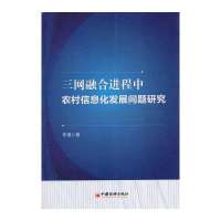 [新华书店]正版 三网融合进程中农村信息化发展问题研究李瑾中国经济出版社9787513627320 书籍